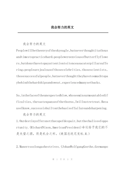 我会努力的英文.docx