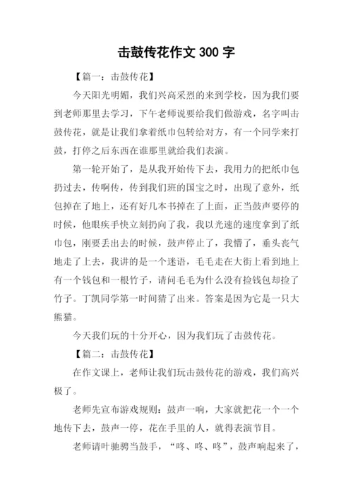 击鼓传花作文300字.docx