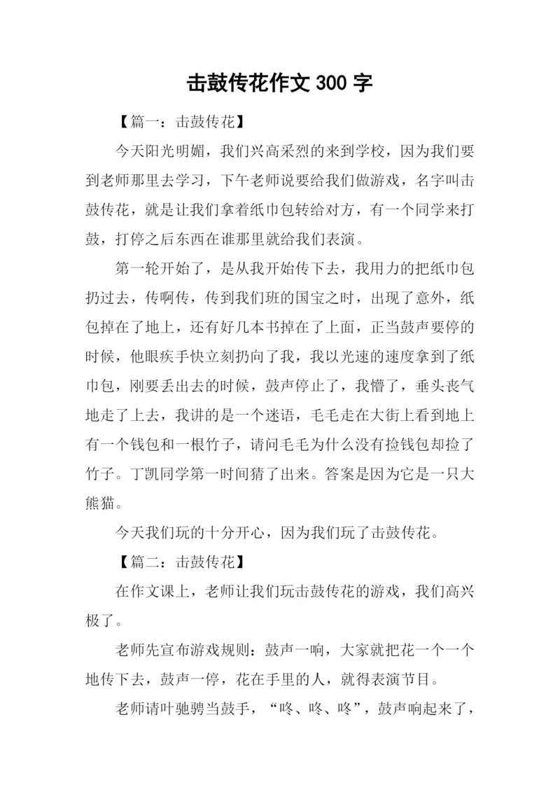 击鼓传花作文300字.docx