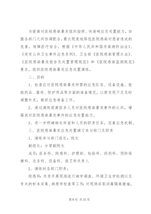 XX年医院感染暴发应急处置演练方案.docx