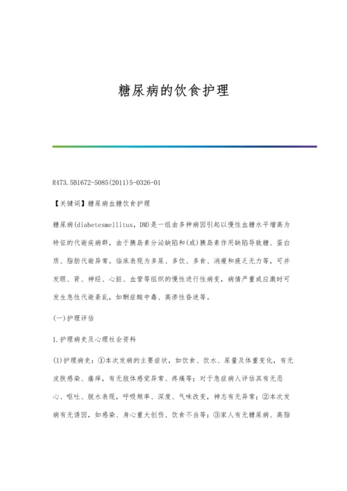 糖尿病的饮食护理.docx