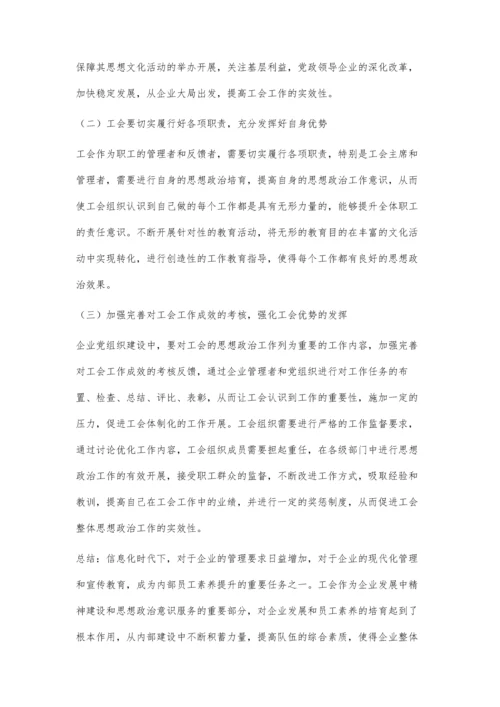 注重发挥工会在企业思想政治工作中的优势.docx