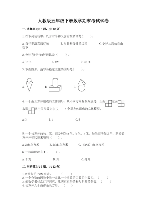 人教版五年级下册数学期末考试试卷（突破训练）word版.docx