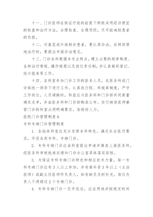 医院门诊管理制度.docx