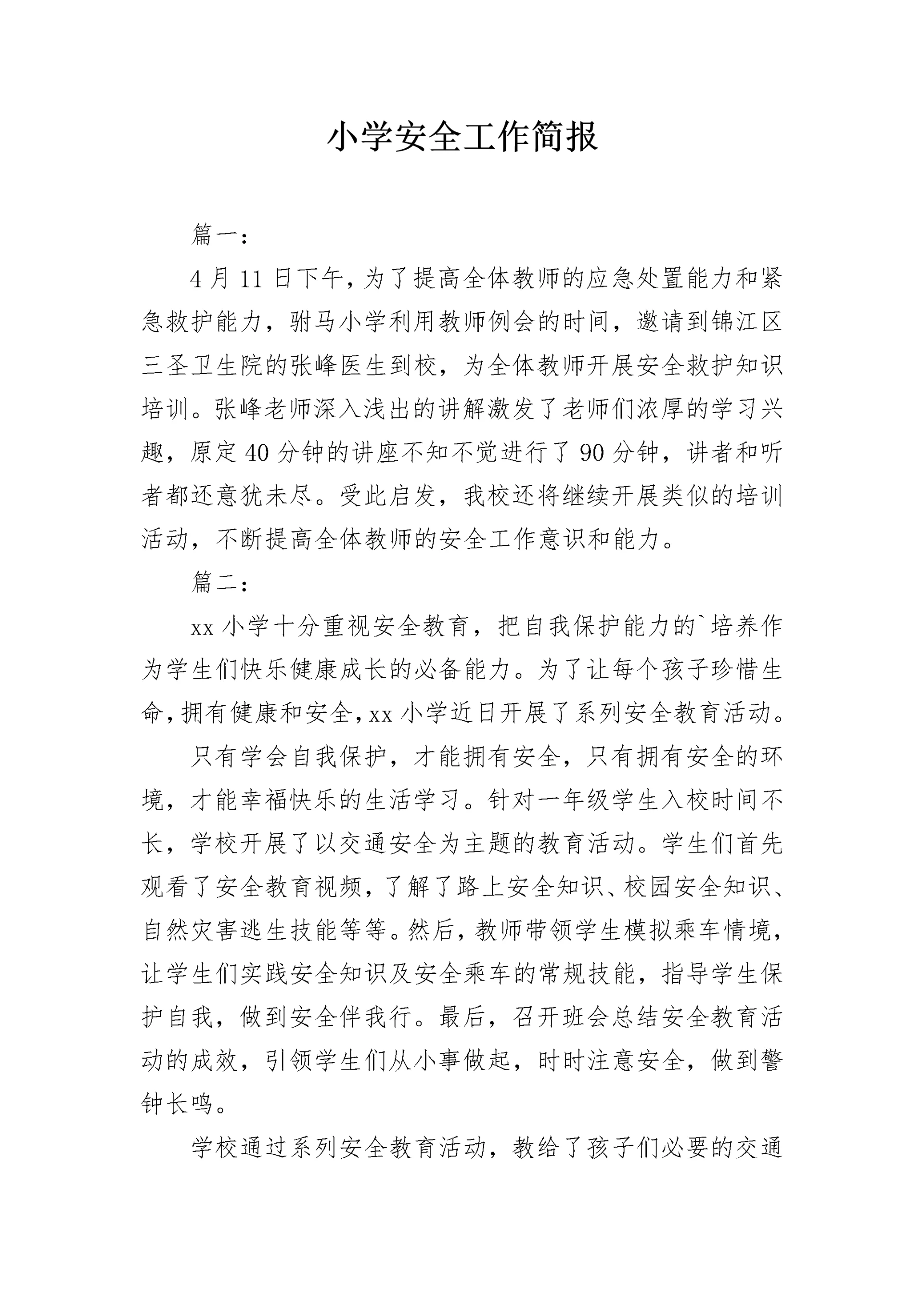 小学安全工作简报_1.docx