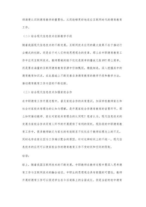 互联网助力德育教育-打造中职德育课堂新生态.docx