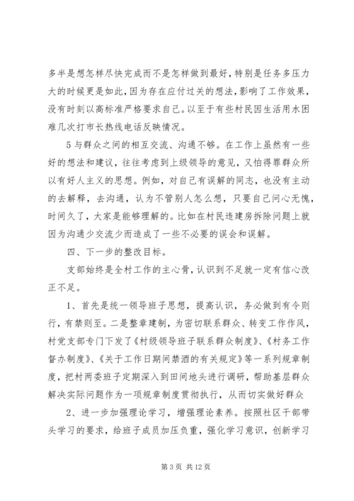 村党支部党的群众路线教育实践活动自查材料（3篇）.docx