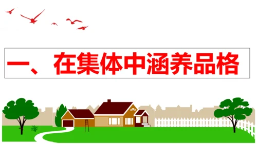 【新课标】6.2 集体生活成就我课件（25张ppt）