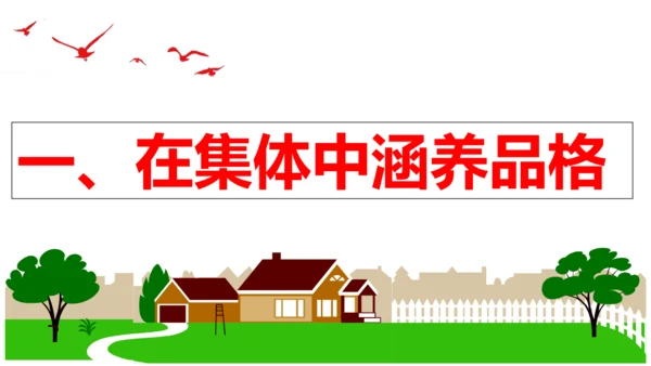【新课标】6.2 集体生活成就我课件（25张ppt）