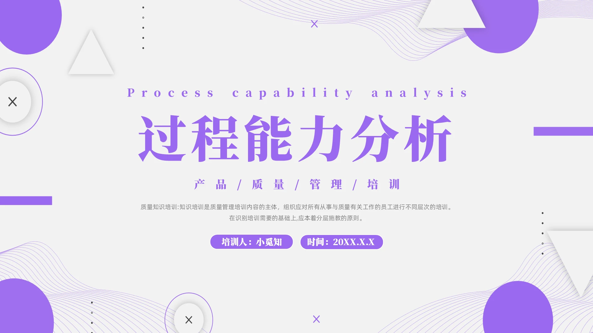 紫色过程能力分析产品质量管理培训PPT