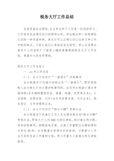 税务大厅工作总结.docx