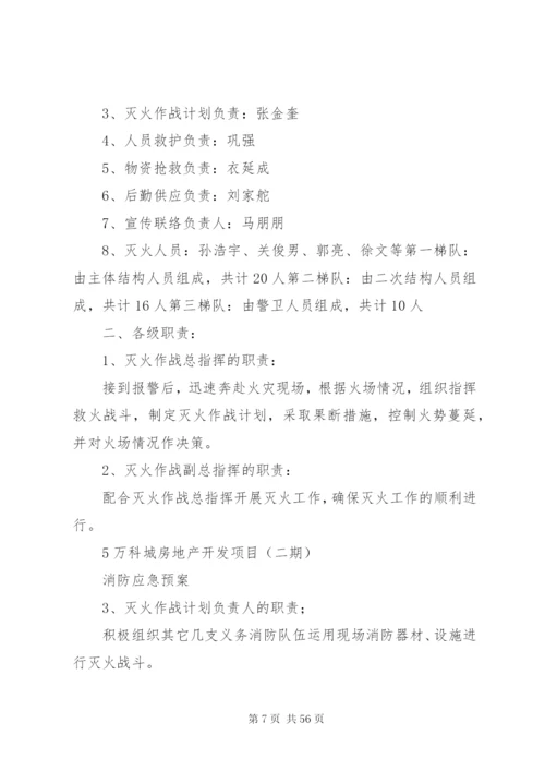 万科城消防安全应急预案.docx