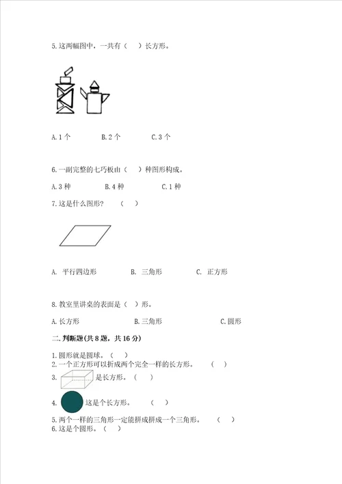 苏教版一年级下册数学第二单元 认识图形二 测试卷含答案名师推荐