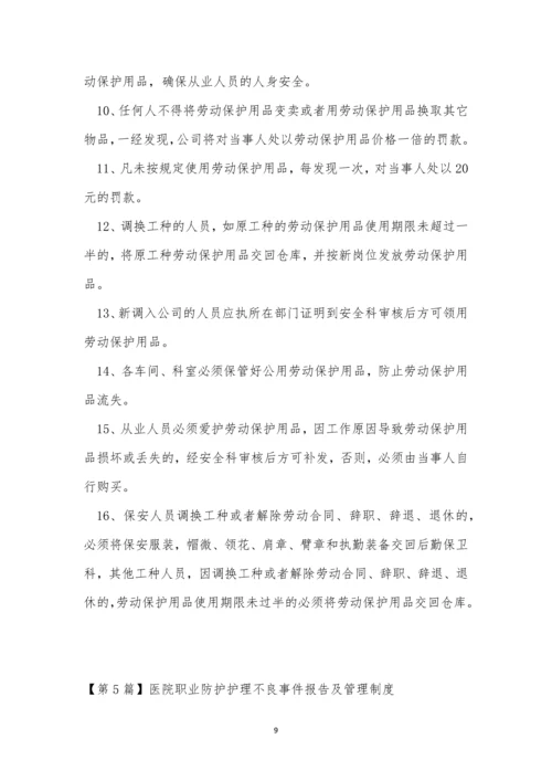 职业防护管理制度11篇.docx