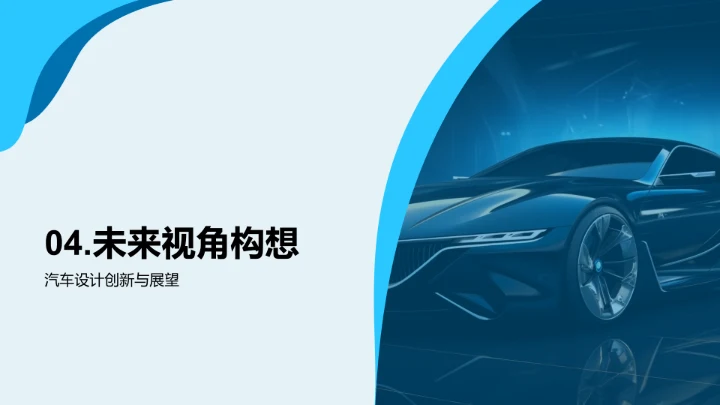 汽车设计的策略洞察