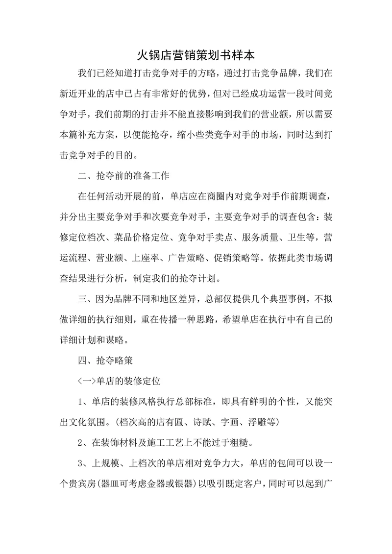 火锅店营销策划书样本