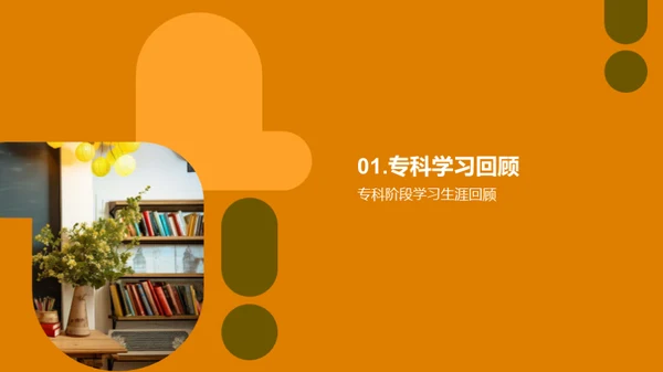 专科篇章：学术探索之旅