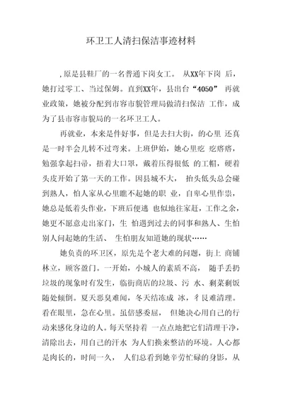 环卫工人清扫保洁事迹材料