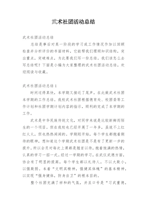 武术社团活动总结.docx