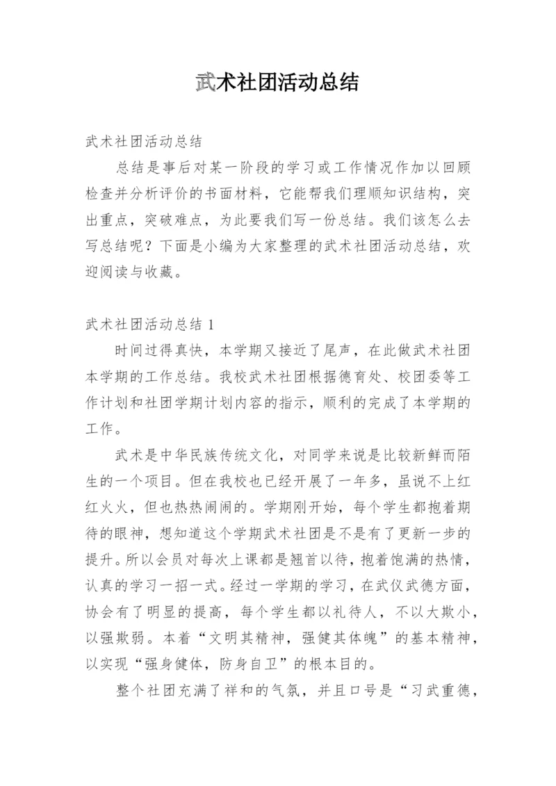 武术社团活动总结.docx