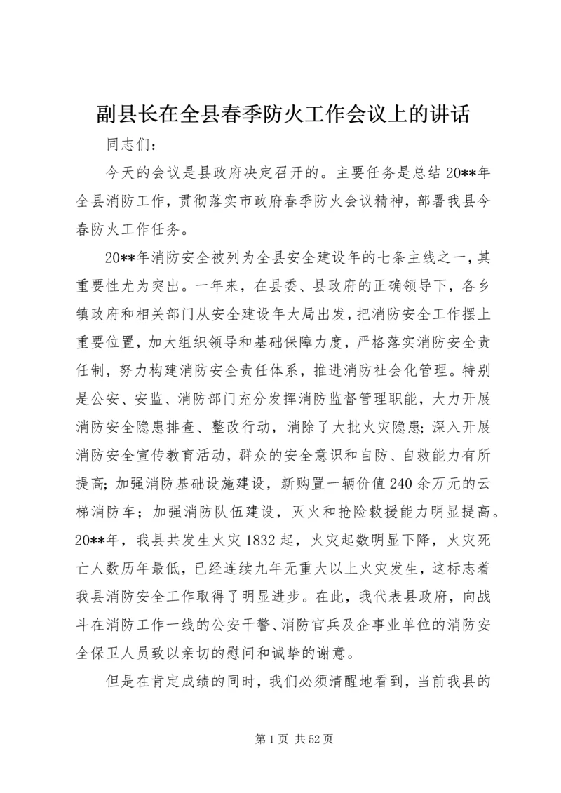 副县长在全县春季防火工作会议上的讲话_1.docx