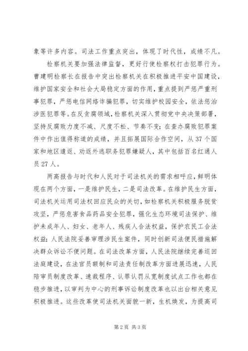 从“两高”报告看法治的时代经纬.docx