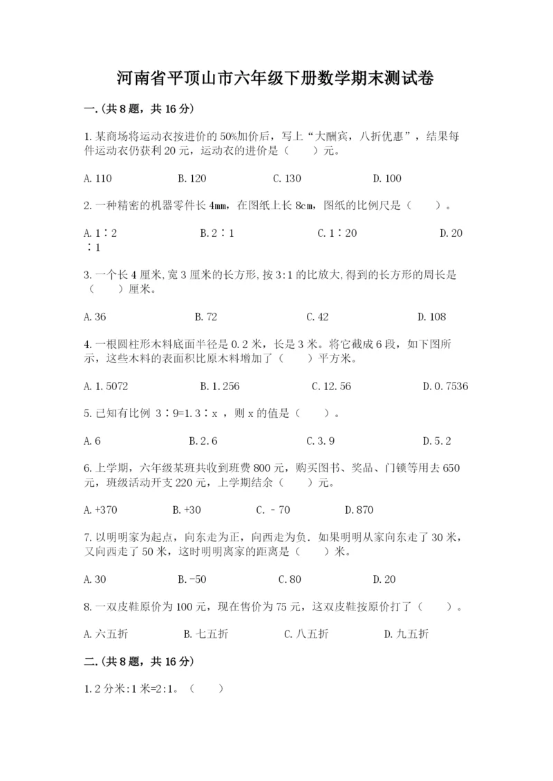 河南省平顶山市六年级下册数学期末测试卷及参考答案（满分必刷）.docx