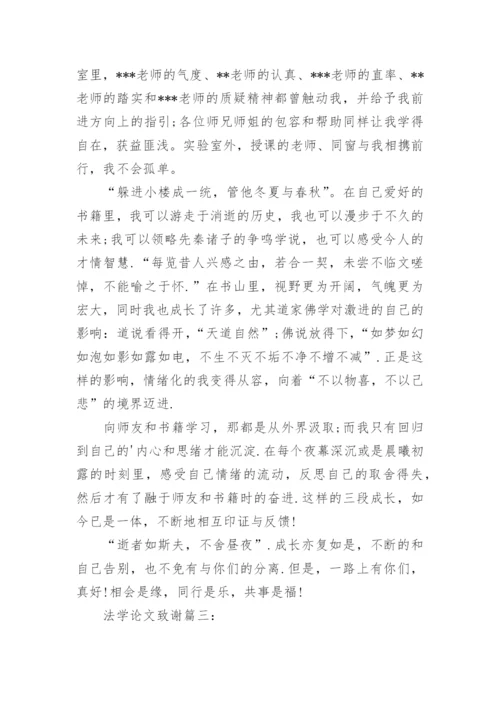 法学毕业论文致谢.docx