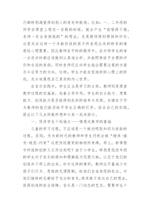 小学低段音乐情感式教学实践论文.docx