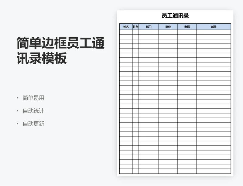 简单边框员工通讯录模板