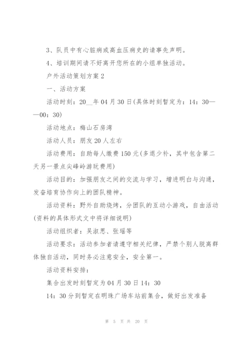 户外活动策划方案.docx