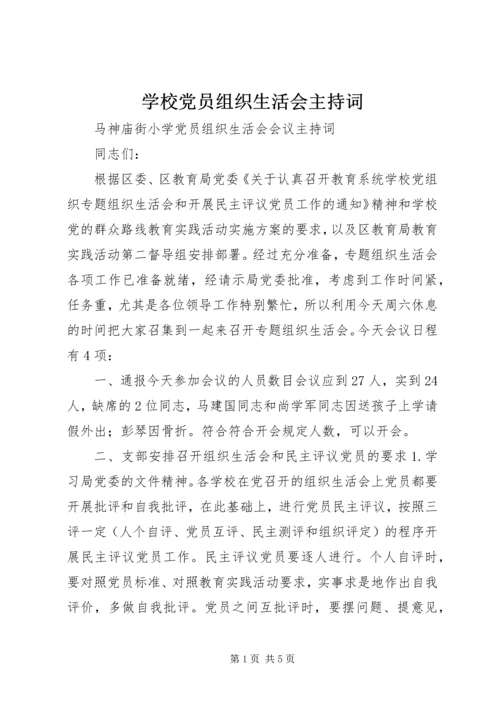 学校党员组织生活会主持词_1.docx