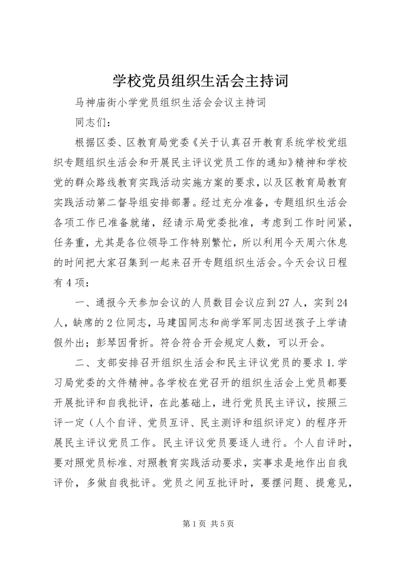 学校党员组织生活会主持词_1.docx