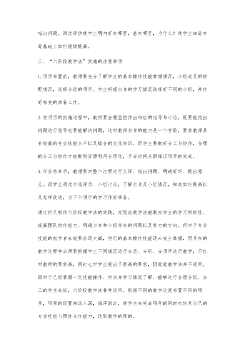 中职机电专业技能课六阶段教学法策略探究.docx