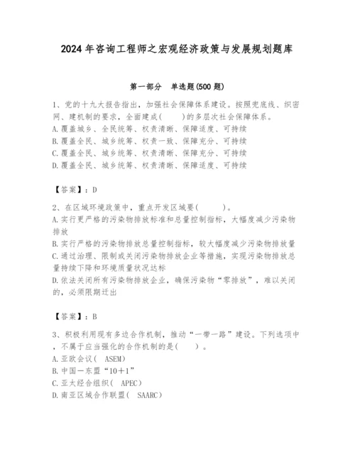 2024年咨询工程师之宏观经济政策与发展规划题库【模拟题】.docx