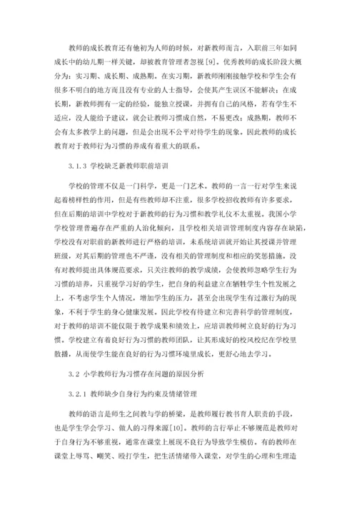 小学教师行为习惯存在的问题及解决对策.docx