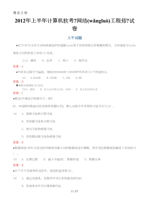 2012上半年计算机软考网络工程师上午下午试题与答案.docx