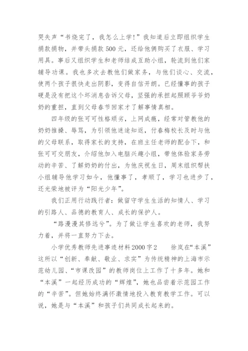 小学优秀教师先进事迹材料2000字.docx