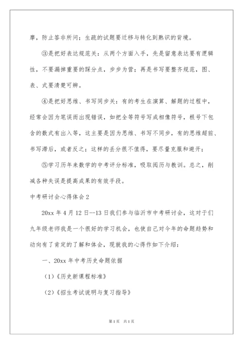 2022中考研讨会心得体会.docx