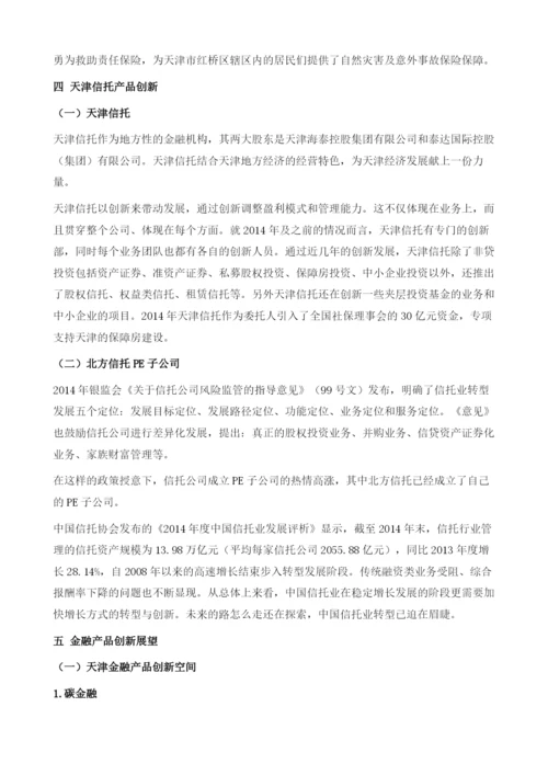 天津金融产品创新研究.docx
