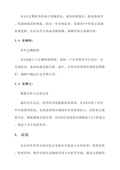社区单车管理方案