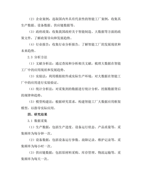 大数据在智能工厂中的应用框架研究