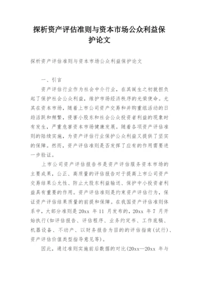 探析资产评估准则与资本市场公众利益保护论文.docx