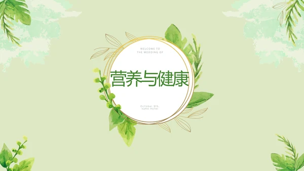 绿色水彩风营养与健康养生讲座知识宣传动态PPT