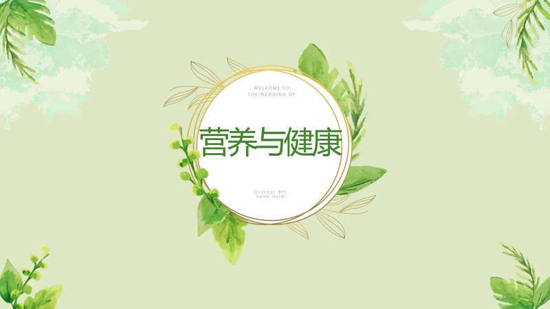 绿色水彩风营养与健康养生讲座知识宣传动态PPT