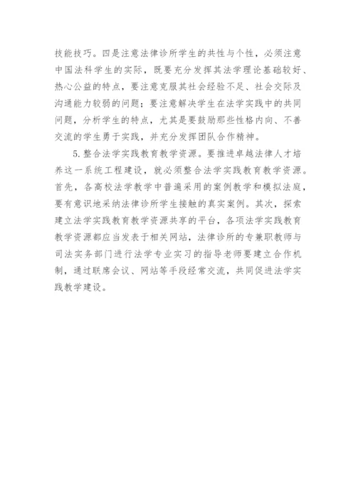 诊所法律教育课程改革探讨的论文.docx