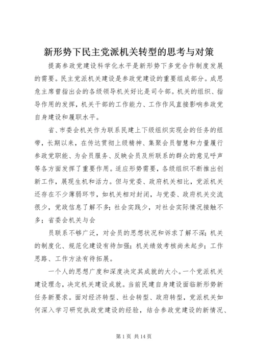 新形势下民主党派机关转型的思考与对策.docx