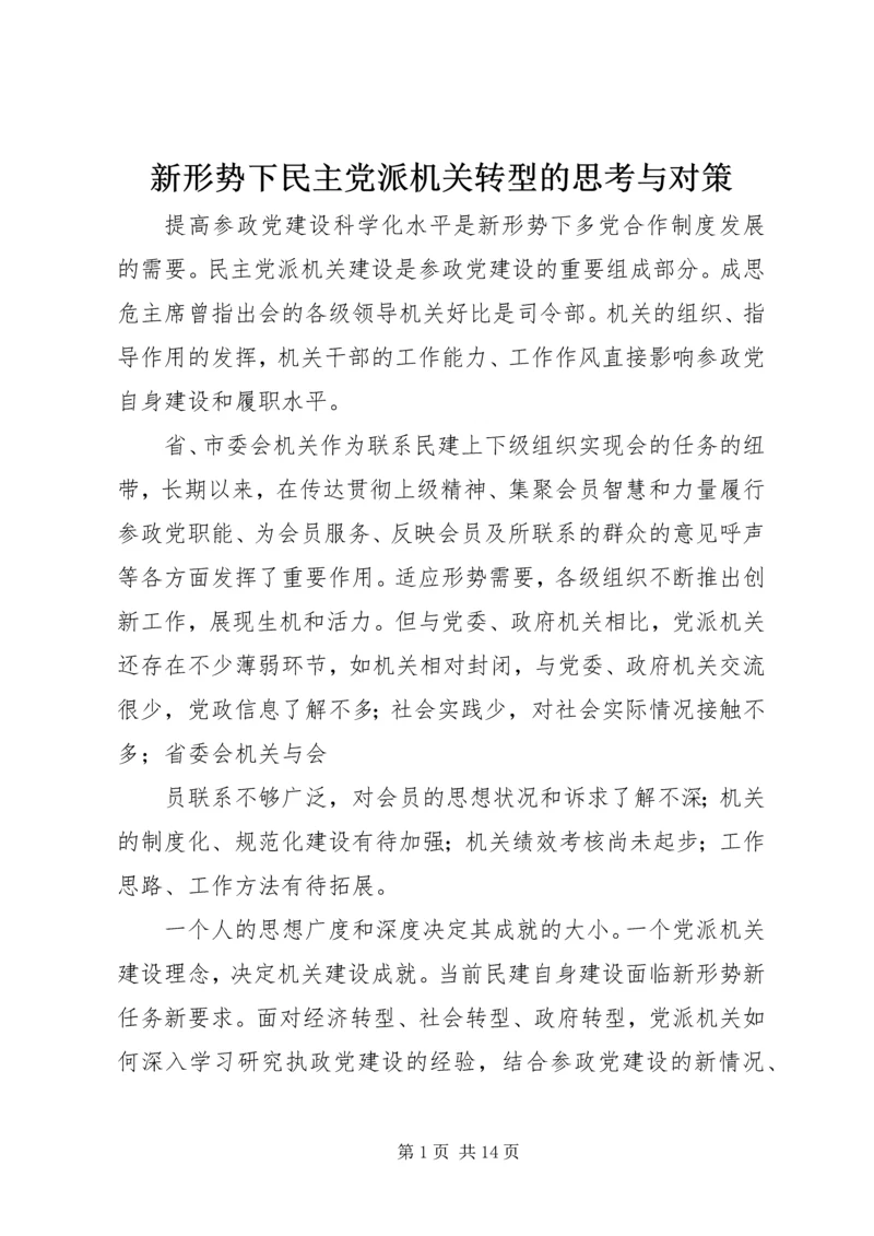 新形势下民主党派机关转型的思考与对策.docx