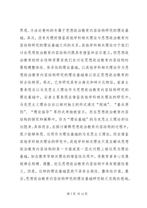 关于思想政治教育内容结构思考.docx