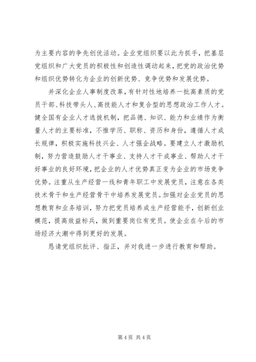 党员争创四强四优活动思想汇报.docx